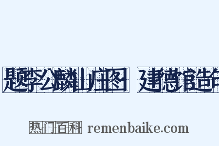 题李公麟山庄图·建德馆造句是什么意思的图片